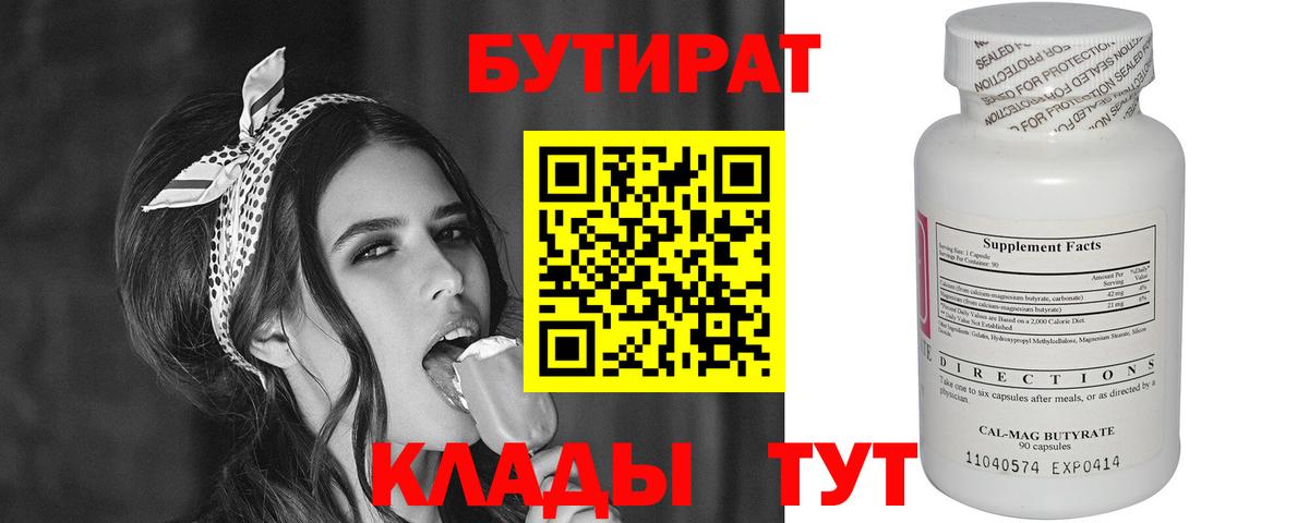 БУТИРАТ бутандиол  Вход с VPN  Орехово-Зуево 