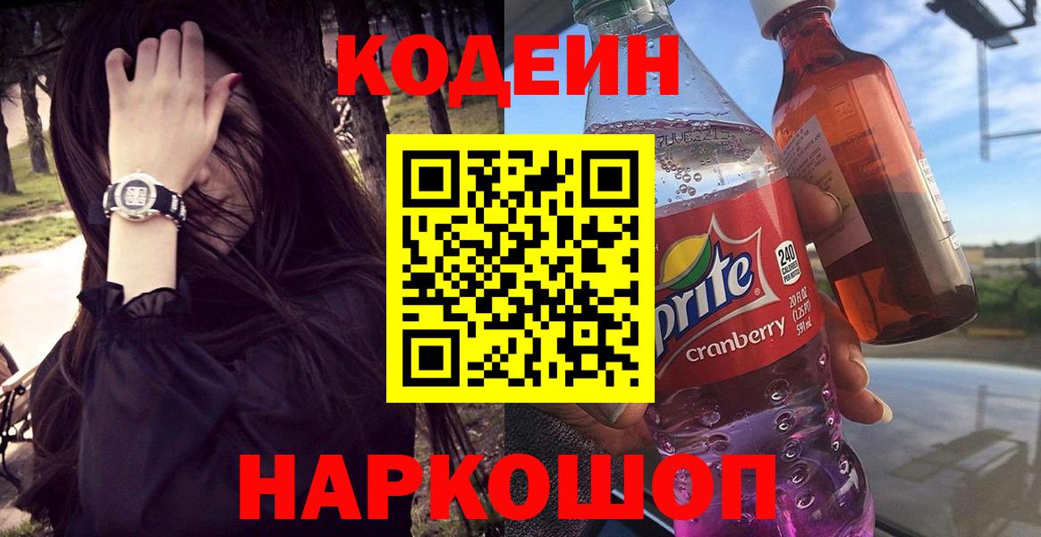 Кодеиновый сироп Lean Purple Drank  Вход с VPN  Codein напиток Lean (лин)  Орехово-Зуево 